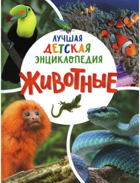 Животные. Лучшая детская энциклопедия