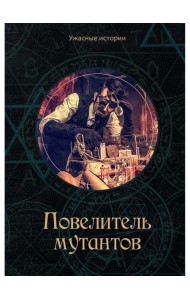 Повелитель мутантов