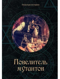 Повелитель мутантов