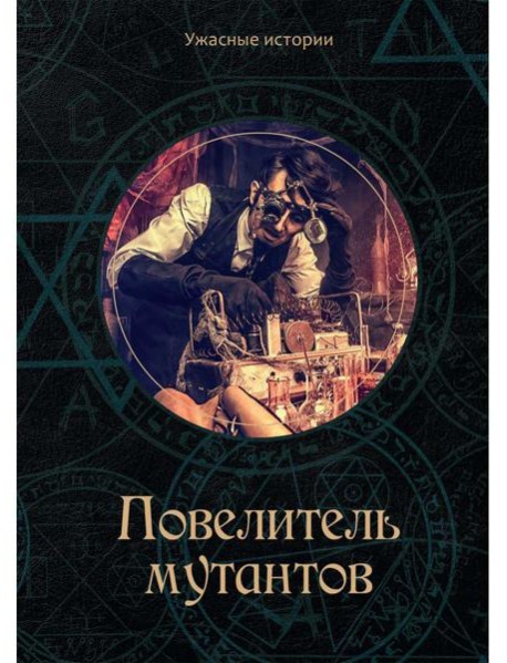 Повелитель мутантов