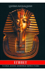 Египет. Культура, религия, архитектура Древнего Египта. 5-е изд., испр. и доп