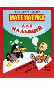 Математика для малышей. Я умножаю и делю