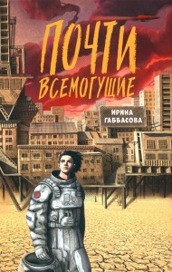 Почти всемогущие