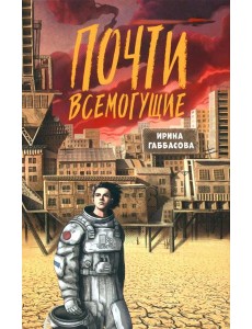 Почти всемогущие