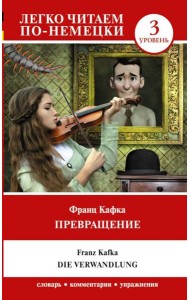 Превращение. Уровень 3 = Die Verwandlung: на нем.яз