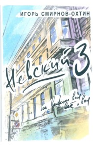 Невский, 3 или на всяком вся все о вся