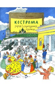 Кострома. Город серебряных кружев. Вып. 181. 2-е изд