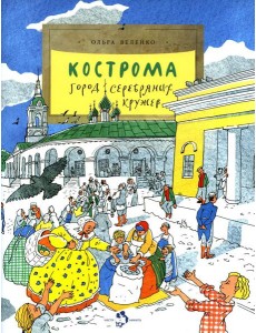 Кострома. Город серебряных кружев. Вып. 181. 2-е изд