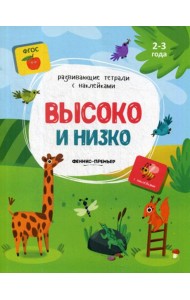 Высоко и низко: книжка с наклейками