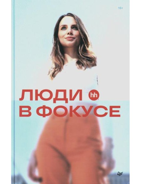 Люди в фокусе