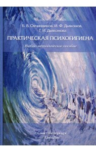 Практическая психогигиена: Учебно-методическое пособие