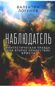 Наблюдатель. Фантастическая правда, или Второе пришествие Христа