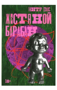 Жестяной барабан: роман