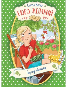 Бюро желаний. Кн. 3. Сад под облаками