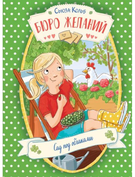 Бюро желаний. Кн. 3. Сад под облаками