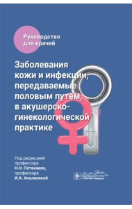 Заболевания кожи и инфекции, передаваемые половым путем, в акушерско-гинекологической практике: руководство для врачей