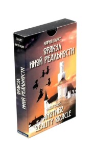 Оракул иной реальности