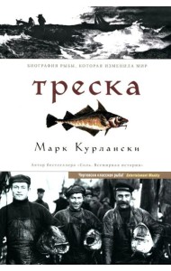 Треска. Биография рыбы, которая изменила мир