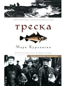 Треска. Биография рыбы, которая изменила мир Треска. Биография рыбы, которая изменила мир