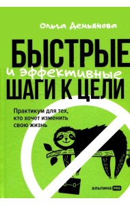 Быстрые и эффективные шаги к цели. Практикум для тех, кто хочет изменить свою жизнь