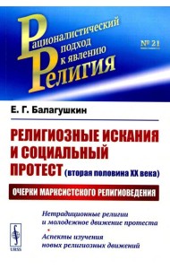 Религиозные искания и социальный протест (вторая половина ХХ века): Очерки марксистского религиоведения