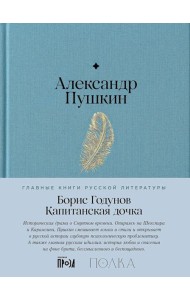 Борис Годунов. Капитанская дочка: трагедия, повесть