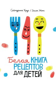 Белая книга рецептов для детей