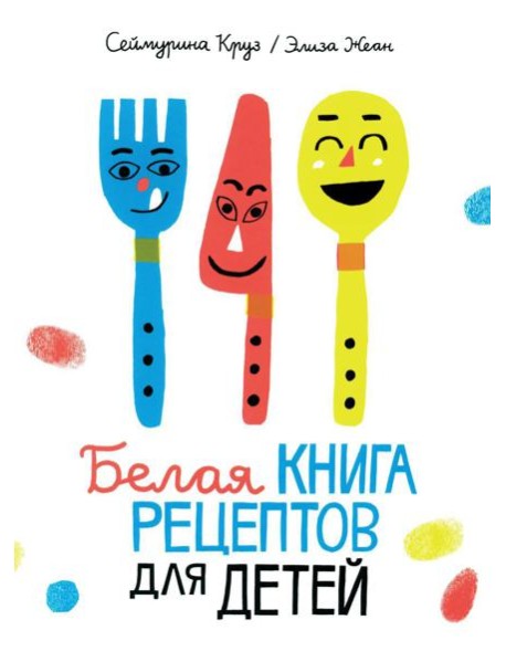 Белая книга рецептов для детей