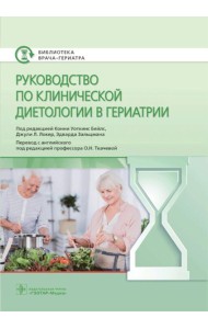 Руководство по клинической диетологии в гериатрии