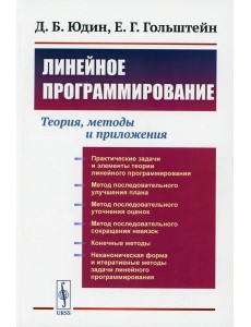 Линейное программирование: Теория, методы и приложения (обл.) Линейное программирование: Теория, методы и приложения (обл.)