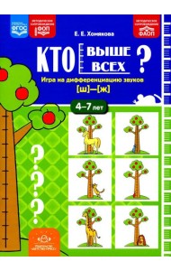Кто выше всех? Игра на дифференциацию звуков [ш]-[ж] (4-7 лет)
