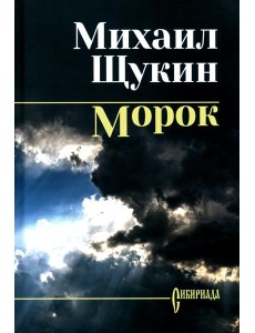 Морок. Романы, повесть Морок. Романы, повесть