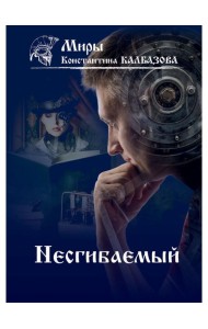 Несгибаемый. Кн. 1