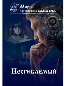 Несгибаемый. Кн. 1