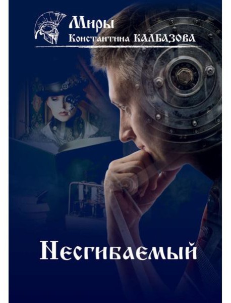 Несгибаемый. Кн. 1