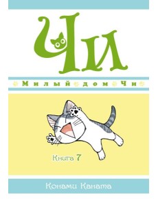 Милый дом Чи. Кн. 7: манга Милый дом Чи. Кн. 7: манга