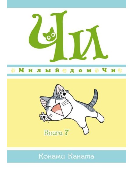 Милый дом Чи. Кн. 7: манга
