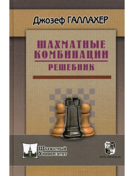 Шахматные комбинации. Решебник