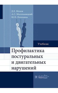 Профилактика постуральных и двигательных нарушений: Учебник
