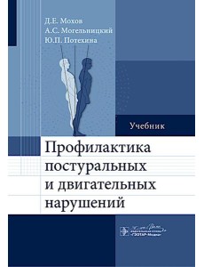 Профилактика постуральных и двигательных нарушений: Учебник