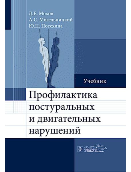 Профилактика постуральных и двигательных нарушений: Учебник