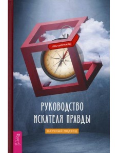 Руководство искателя правды: научный подход Руководство искателя правды: научный подход
