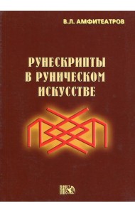 Рунескрипты в руническом искусстве