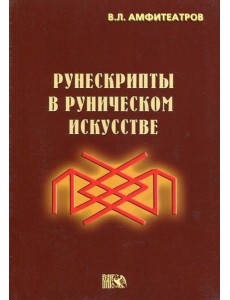 Рунескрипты в руническом искусстве