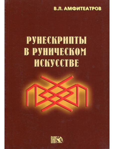 Рунескрипты в руническом искусстве