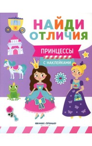 Принцессы (с наклейками)