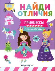 Принцессы (с наклейками)