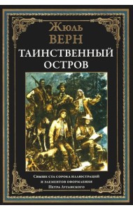 Таинственный остров