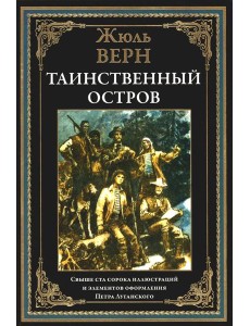 Таинственный остров