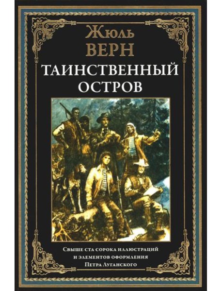Таинственный остров